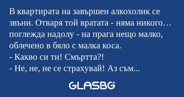 В квартирата на завършен алкохолик...