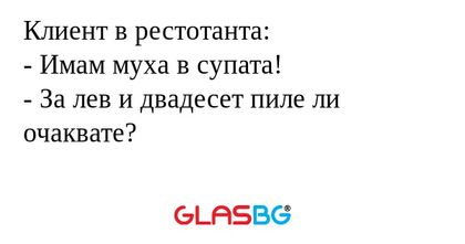 Клиент в рестотанта: - Имам муха...