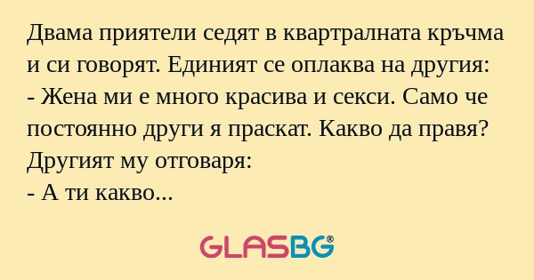 Двама приятели седят в квартралната...