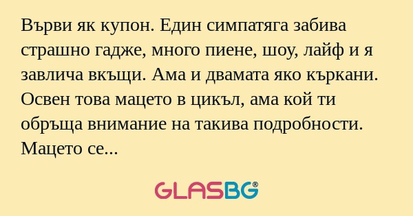 Върви як купон. Един симпатяга...