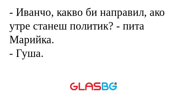 Иванчо, какво би направил, ако...