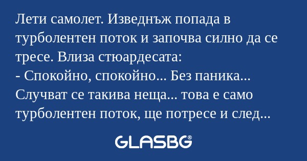 Лети самолет. Изведнъж попада в...