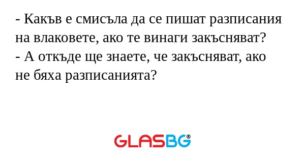 Какъв е смисъла да се пишат разписания...