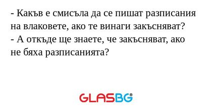 Какъв е смисъла да се пишат разписания...