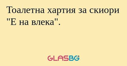 Тоалетна хартия за скиори "Е на влека".
