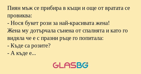 Пиян мъж се прибира в къщи и още...