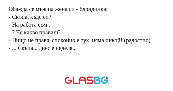 Обажда се мъж на жена си - блондинка...