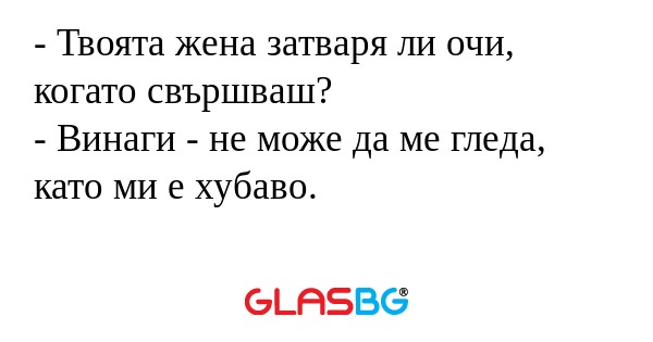 Твоята жена затваря ли очи, когато...