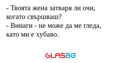 Твоята жена затваря ли очи, когато...