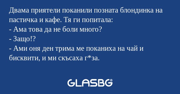 Двама приятели поканили позната...