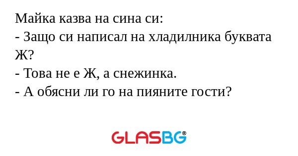 Майка казва на сина си: - Защо...