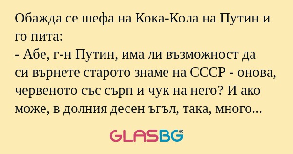Обажда се шефа на Кока-Кола на...
