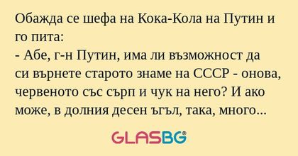 Обажда се шефа на Кока-Кола на...