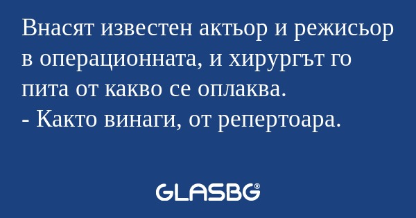 Внасят известен актьор и режисьор...