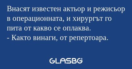 Внасят известен актьор и режисьор...