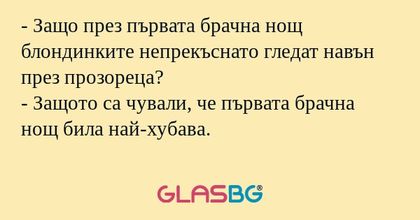Защо през първата брачна нощ...