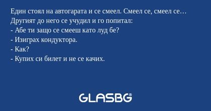 Един стоял на автогарата и се смеел...