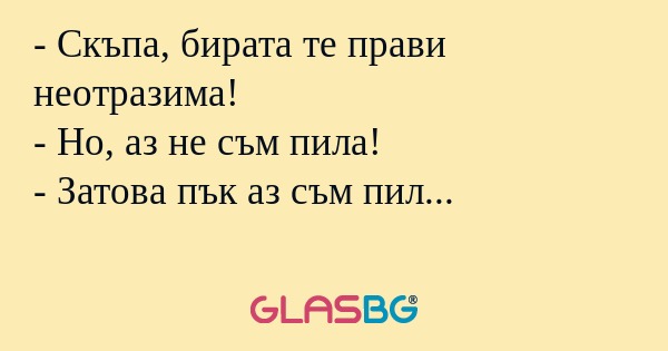 Скъпа, бирата те прави неотразима...