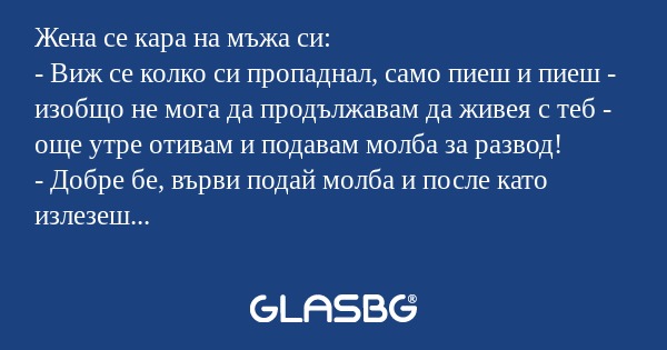 Жена се кара на мъжа си: - Виж...