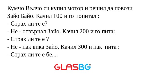 Кумчо Вълчо си купил мотор и решил...