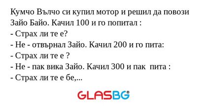 Кумчо Вълчо си купил мотор и решил...