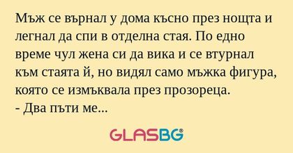 Мъж се върнал у дома късно през...