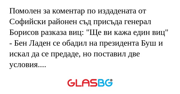 Помолен за коментар по издадената...