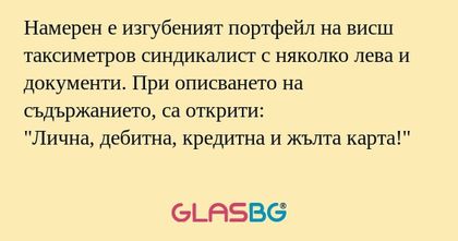 Намерен е изгубеният портфейл на...