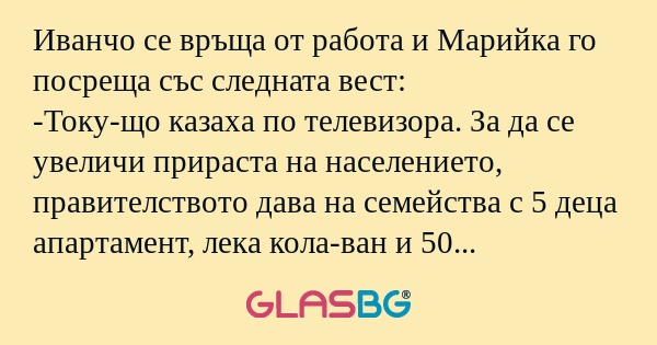 Иванчо се връща от работа и Марийка...