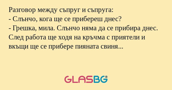 Разговор между съпруг и съпруга...