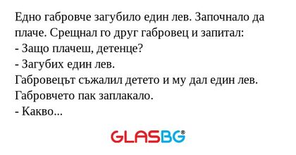 Едно габровче загубило един лев...