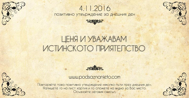 Позитивно намерение за 04 ноември 2016