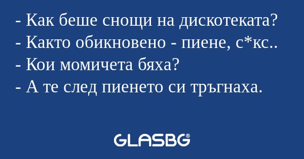 Как беше снощи на дискотеката...