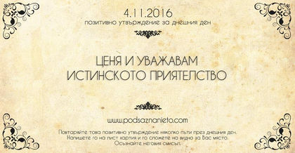 Позитивно намерение за 04 ноември 2016