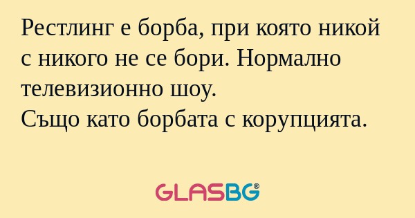 Рестлинг е борба, при която никой...
