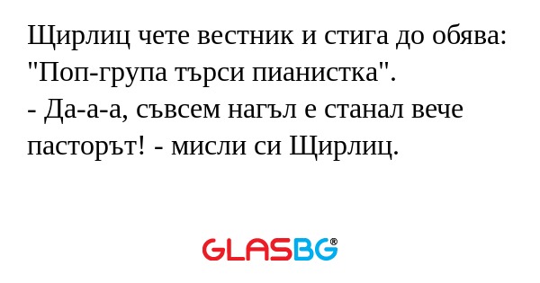 Щирлиц чете вестник и стига до...