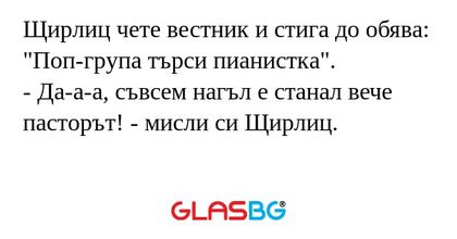 Щирлиц чете вестник и стига до...