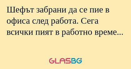 Шефът забрани да се пие в офиса...