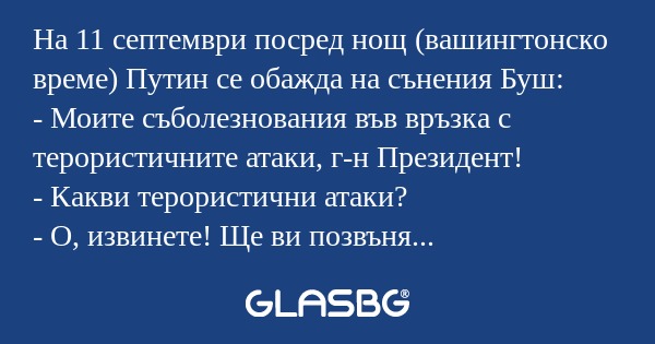 На 11 септември посред нощ (вашингтонско...