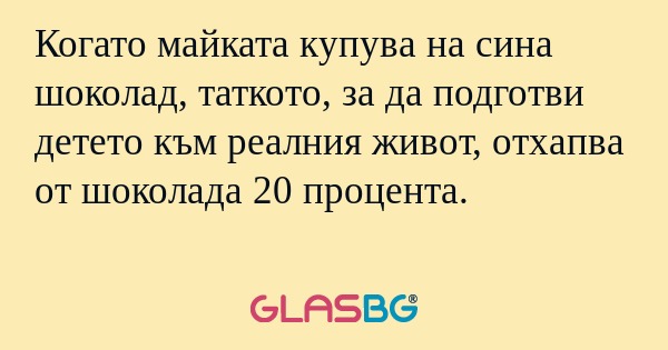 Когато майката купува на сина шоколад...
