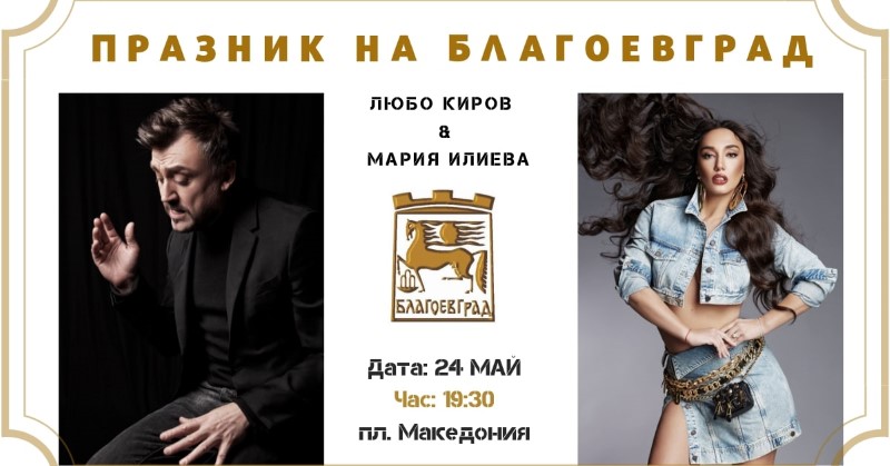 Благоевград: Мария Илиева и Любо Киров с голям концерт по повод празника на града - 24 май