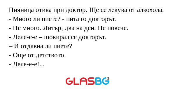 Пияница отива при доктор. Ще се...