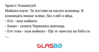 Ърнест Хемингуей Майката влезе...