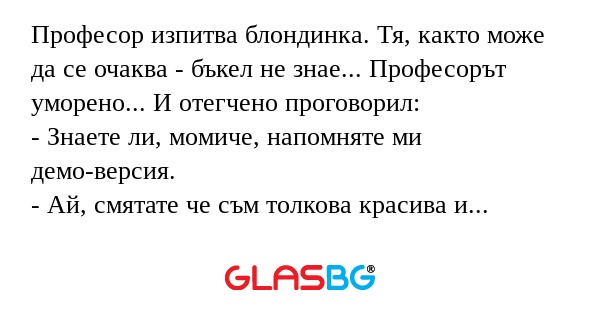Професор изпитва блондинка. Тя...