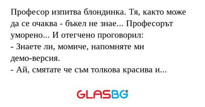 Професор изпитва блондинка. Тя...