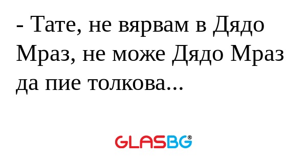 Тате, не вярвам в Дядо Мраз...