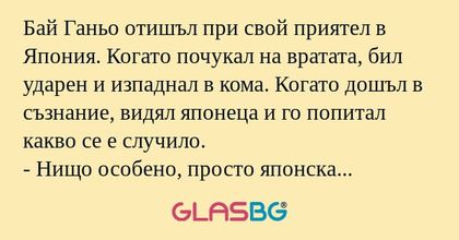 Бай Ганьо отишъл при свой приятел...