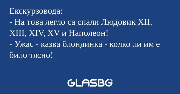 Екскурзовода: - На това легло са...