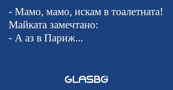 Мамо, мамо, искам в тоалетната...