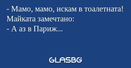 Мамо, мамо, искам в тоалетната...